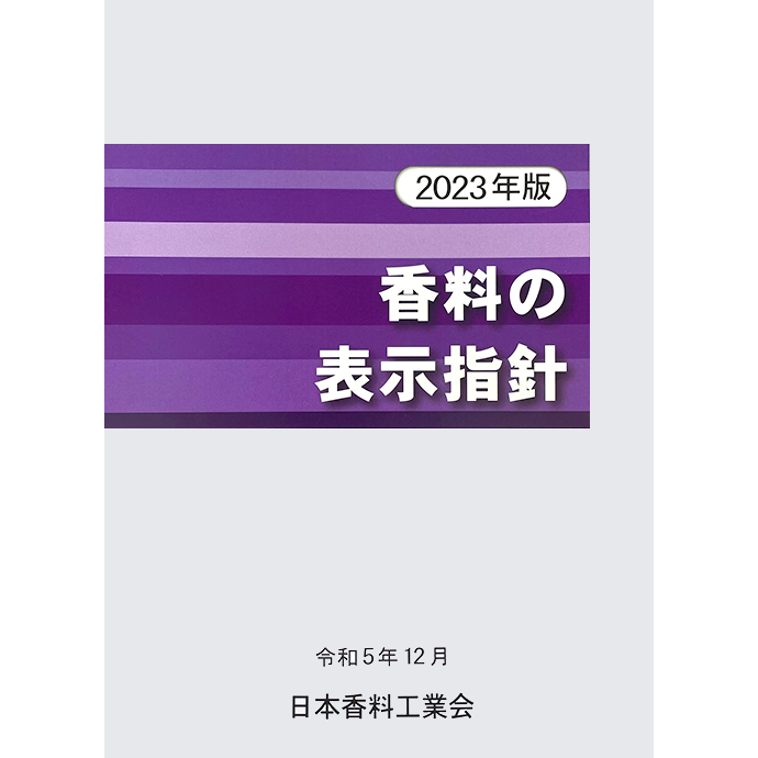 香料の表示指針 2023年版