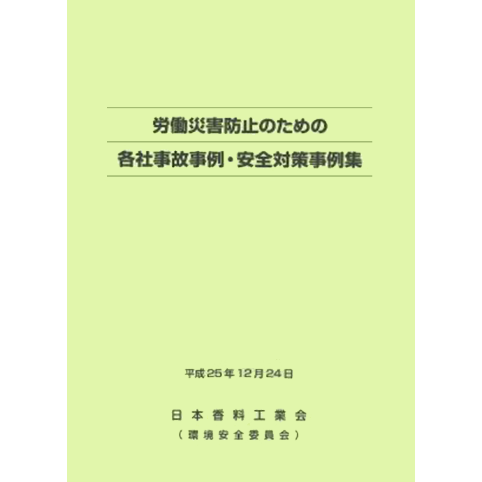 労働災害防止のための<br>各社事故事例集・安全対策事例集