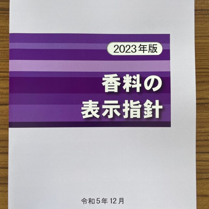 香料の表示指針 2023年版