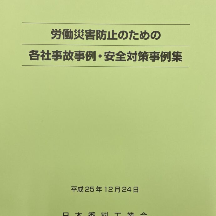 労働災害防止のための<br>各社事故事例集・安全対策事例集